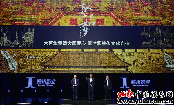 腾讯影业发布会现场图 故宫监制影视剧《故宫如梦》 腾讯影业助力国匠精神溯源