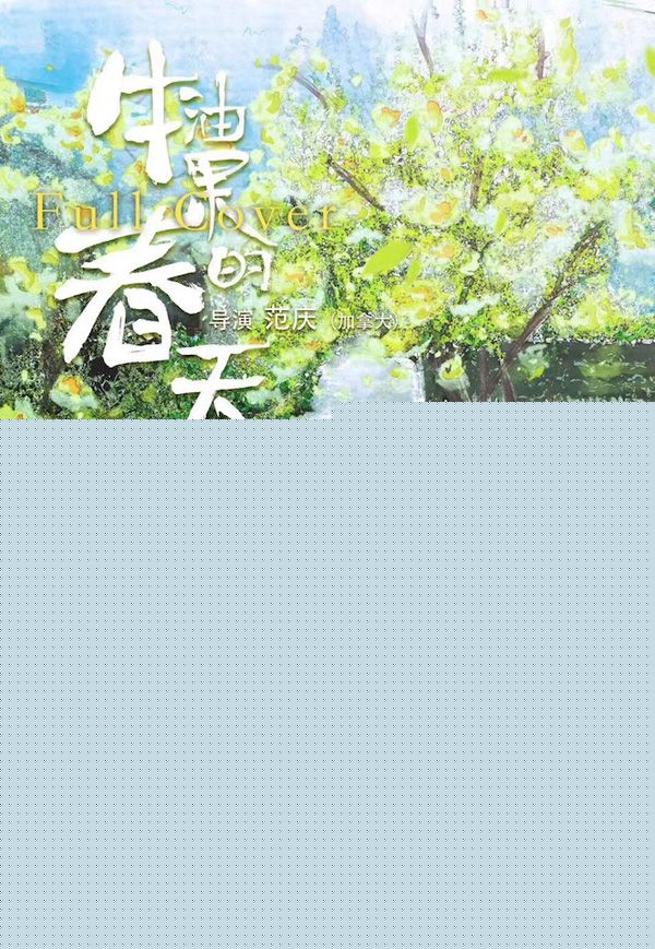 林鹏《牛油果的春天》 林鹏携《牛油果的春天》亮相上影节 为贴合角色不惜扮丑