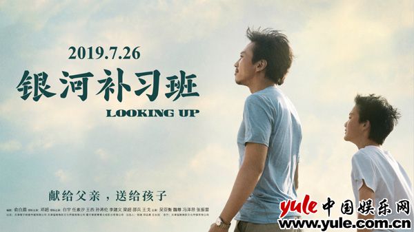 《银河补习班》海报 《银河补习班》:用手工“烘焙”父爱