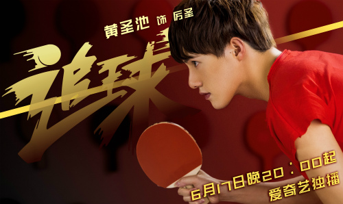 黄圣池演绎乒乓球健将 《追球》热血开播 黄圣池变“闪现男友”戳中少女心