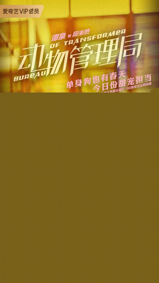 配图1 《动物管理局》段未然爱情故事上线,谭泉男友力爆棚