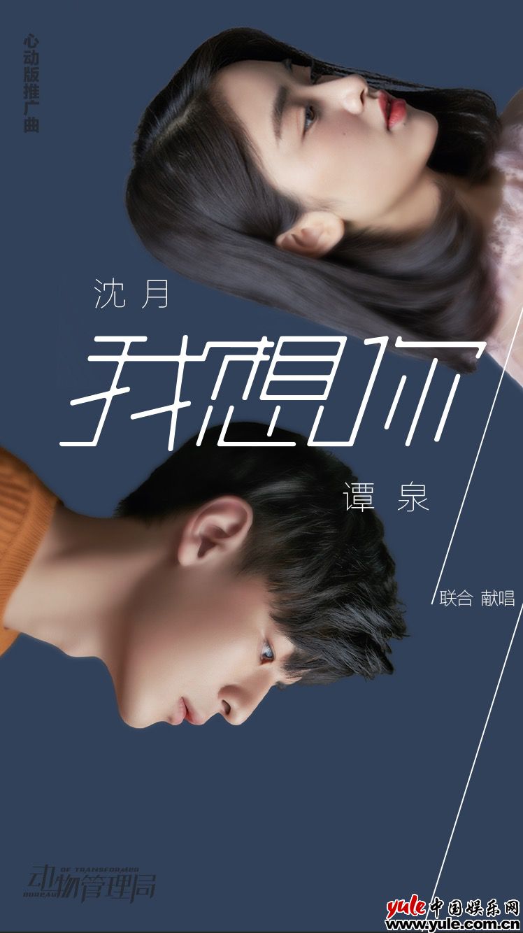 沈月、谭泉海报 《动物管理局》推广曲《我想你》发布,沈月谭泉深情献唱