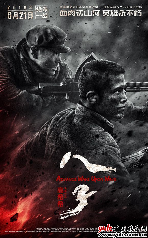 满崽大牛兄弟情深并肩作战 高希希《八子》今日上映 刘端端邵兵岳红何润东催泪上线