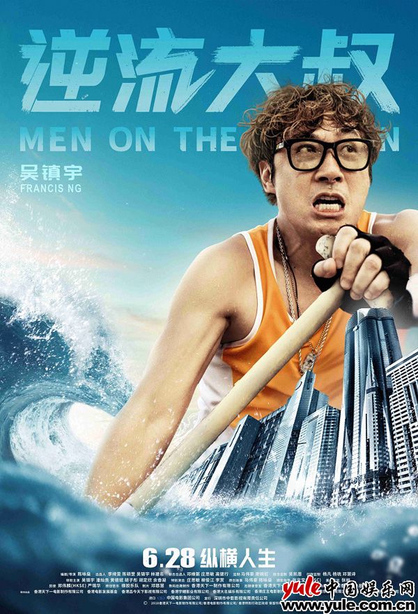 吴镇宇 《逆流大叔》曝人物海报 6月28日吴镇宇领衔演绎丧燃逆袭
