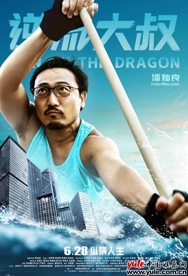 潘灿良 《逆流大叔》曝人物海报 6月28日吴镇宇领衔演绎丧燃逆袭