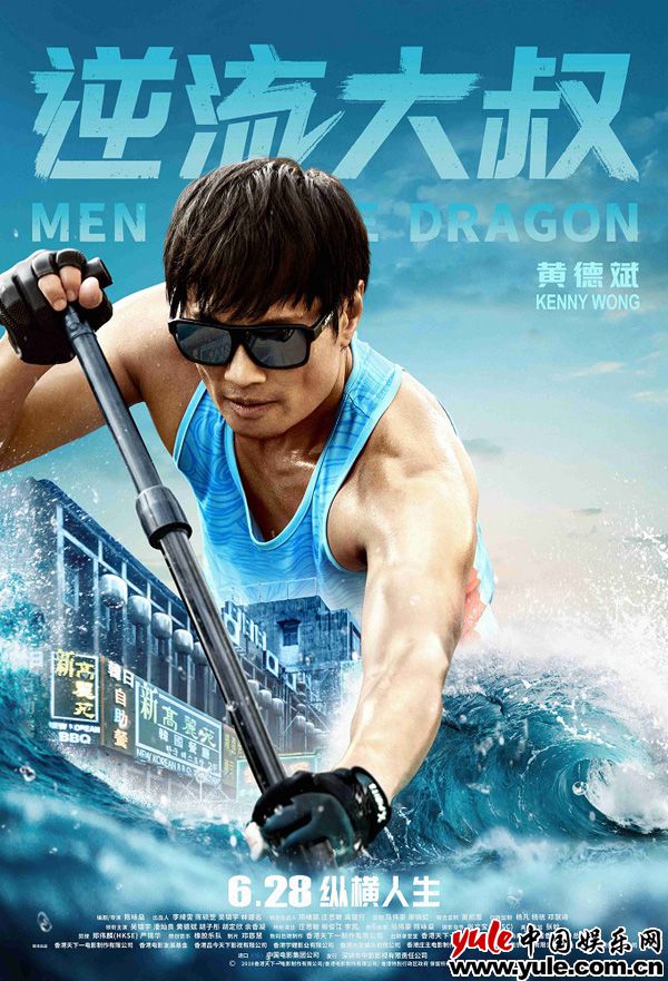 黄德斌 《逆流大叔》曝人物海报 6月28日吴镇宇领衔演绎丧燃逆袭