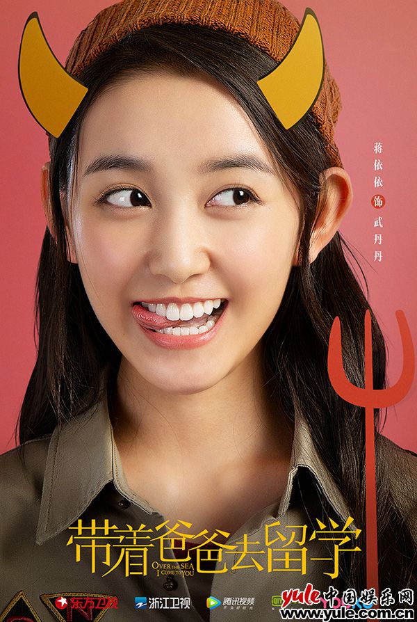 1000-4武丹丹蒋依依 中戏老同学《带着爸爸去留学》重聚 孙红雷、刘敏涛、涂松岩联手展现中国式爸妈