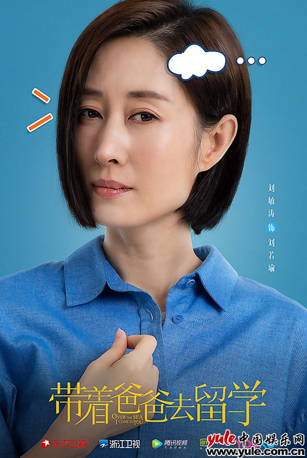1000-5刘若瑜刘敏涛 中戏老同学《带着爸爸去留学》重聚 孙红雷、刘敏涛、涂松岩联手展现中国式爸妈
