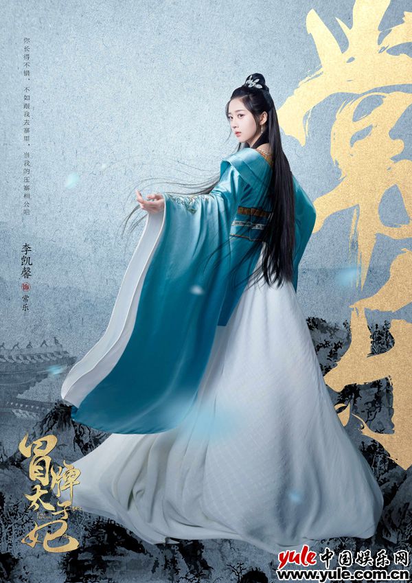 《冒牌太子妃》人物海报曝光-李凯馨古装造型灵动甜美 《冒牌太子妃》人物海报曝光 李凯馨古装造型灵动甜美
