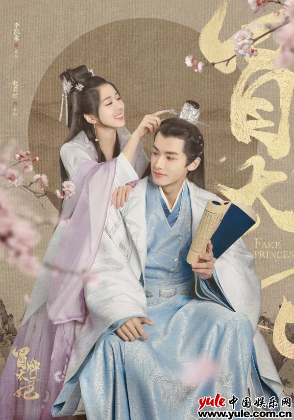 《冒牌太子妃》人物海报曝光--李凯馨古装造型灵动甜美 《冒牌太子妃》人物海报曝光 李凯馨古装造型灵动甜美