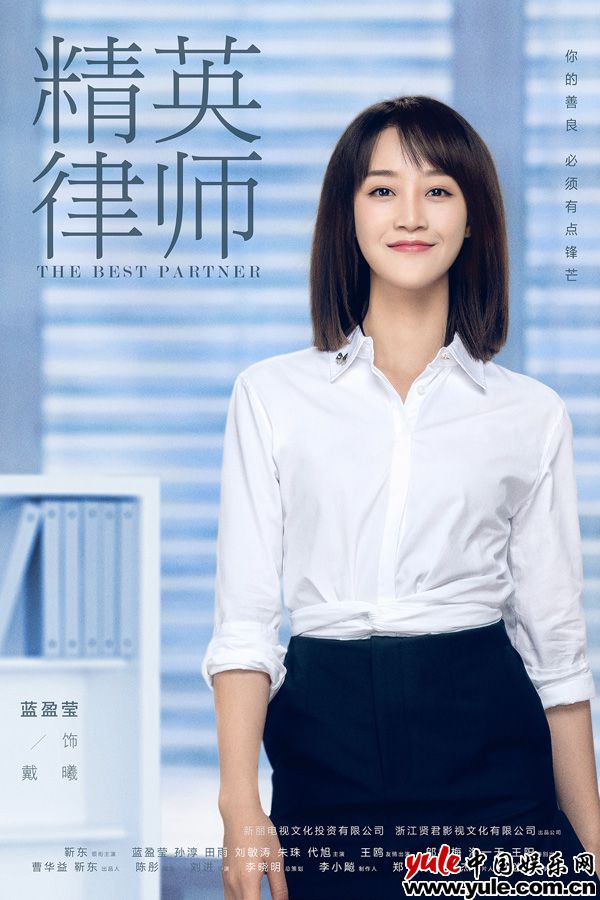 2.蓝盈莹饰戴曦 《精英律师》曝定妆照 靳东领衔律师团齐亮相