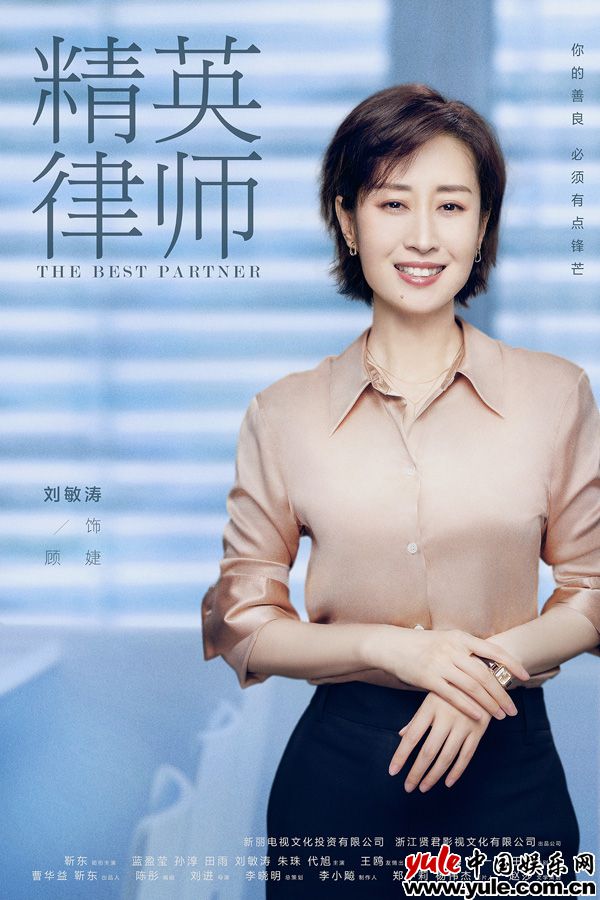 5.刘敏涛饰顾婕 《精英律师》曝定妆照 靳东领衔律师团齐亮相