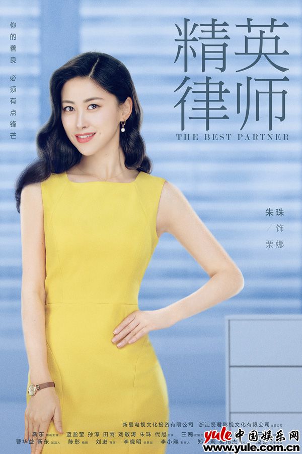 6.朱珠饰栗娜 《精英律师》曝定妆照 靳东领衔律师团齐亮相