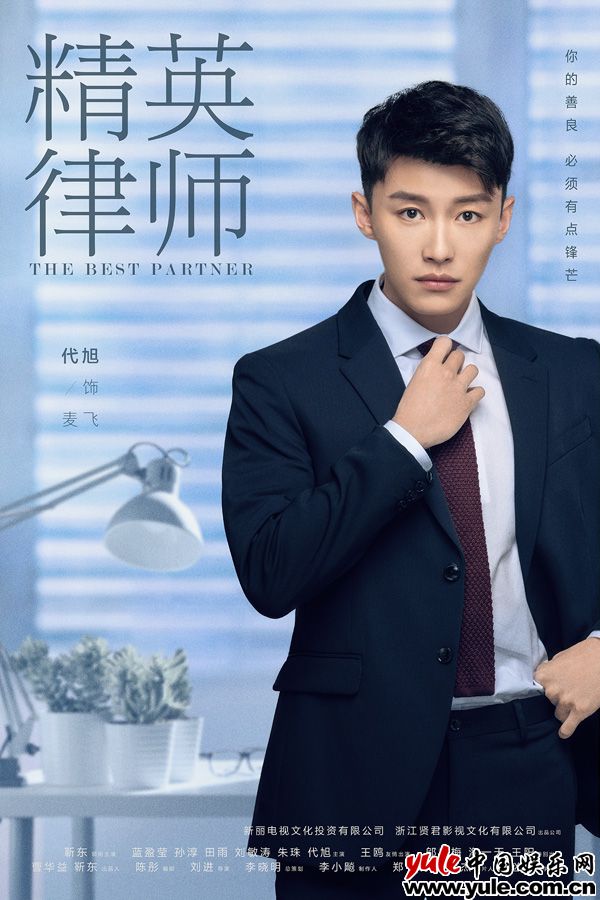 7.代旭饰麦飞 《精英律师》曝定妆照 靳东领衔律师团齐亮相