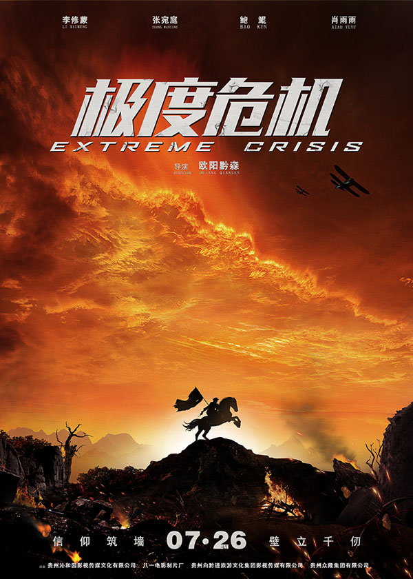 电影《极度危机》“烽火万里”版海报 战争影片《极度危机》定档海报预告双发 7月26日危机之战一触即发