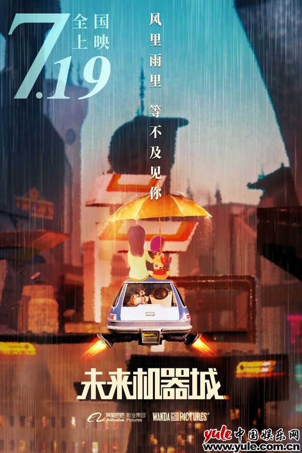 海报 《未来机器城》提档7.19并曝配音特辑,冯远征再 “演”反派