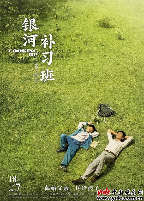 电影《银河补习班》终极海报 《银河补习班》上海首映邓超拍电影送给等等小花 朱亚文李晨袒露“爸爸们”心声