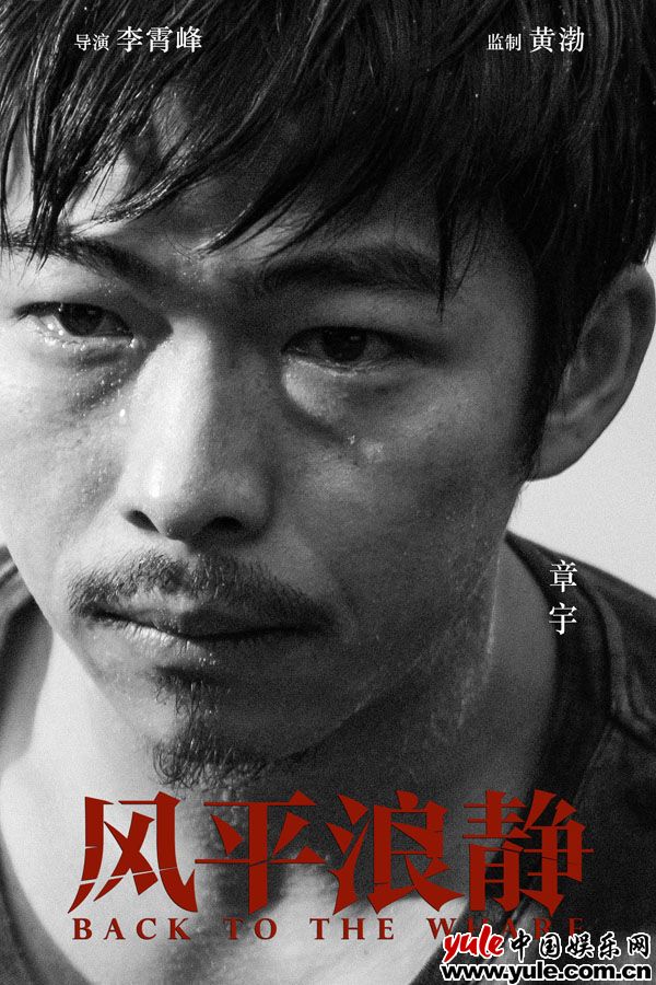 《风平浪静》章宇海报 宋佳《风平浪静》杀青 众实力派加盟演技“超标”