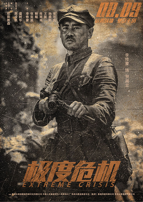李修蒙铁血激战“峥嵘岁月” 战争悬疑片《极度危机》改档8月9日 曝“峥嵘岁月”海报重走长征路