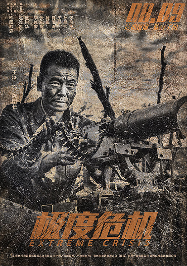 王挺无畏生死谱“峥嵘岁月” 战争悬疑片《极度危机》改档8月9日 曝“峥嵘岁月”海报重走长征路