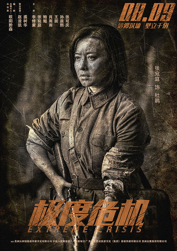 张宛庭巾帼忠魂舞“峥嵘岁月” 战争悬疑片《极度危机》改档8月9日 曝“峥嵘岁月”海报重走长征路