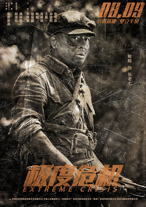 鲍鲲从容演绎“峥嵘岁月” 战争悬疑片《极度危机》改档8月9日 曝“峥嵘岁月”海报重走长征路