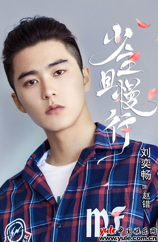 刘奕畅《少主且慢行》开机 《少主且慢行》横店开拍 刘奕畅出演男主角赵错