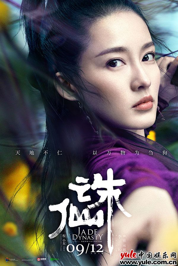 影版《诛仙》李沁饰演“陆雪琪” 电影《诛仙》曝光角色海报 李沁版陆雪琪上演“眼神杀”